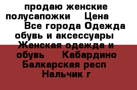 продаю женские полусапожки. › Цена ­ 1 700 - Все города Одежда, обувь и аксессуары » Женская одежда и обувь   . Кабардино-Балкарская респ.,Нальчик г.